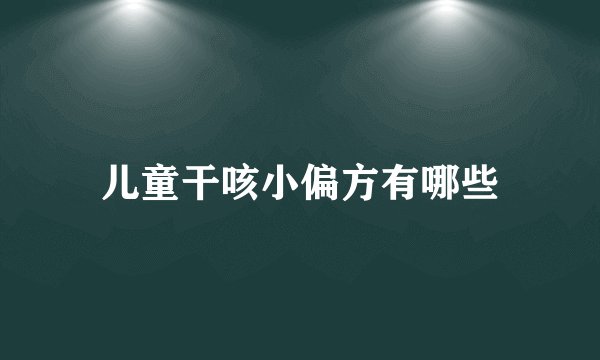 儿童干咳小偏方有哪些