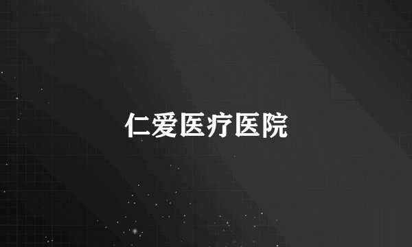 仁爱医疗医院