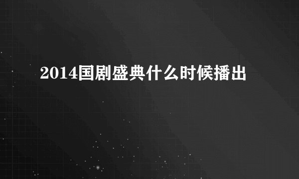 2014国剧盛典什么时候播出
