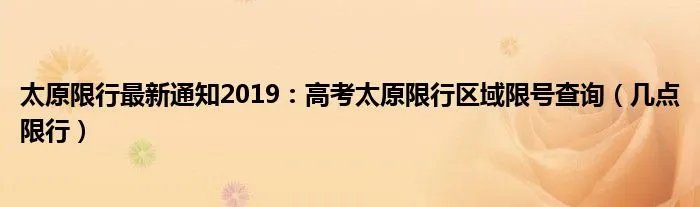 太原限行最新通知2019：高考太原限行区域限号查询（几点限行）