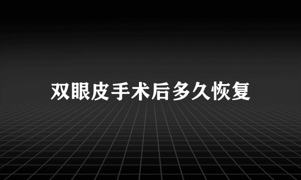 双眼皮手术后多久恢复