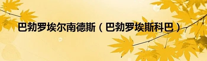 巴勃罗埃尔南德斯（巴勃罗埃斯科巴）