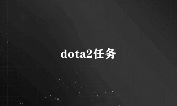 dota2任务