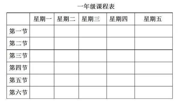 小学课程表表格下载