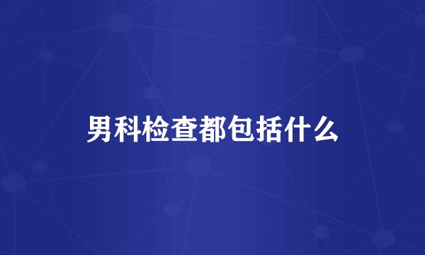 男科检查都包括什么