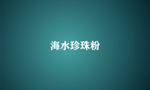 海水珍珠粉