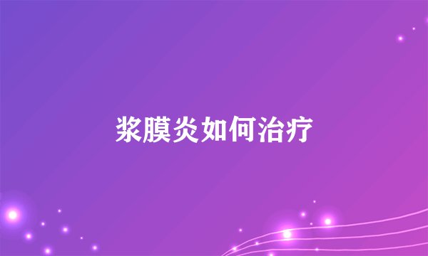 浆膜炎如何治疗