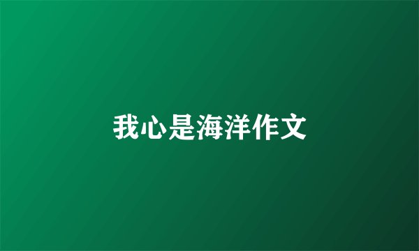 我心是海洋作文