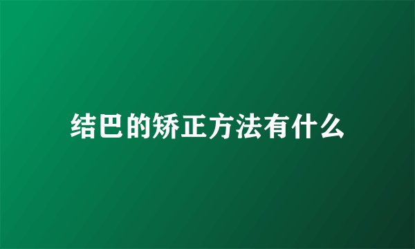 结巴的矫正方法有什么