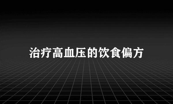 治疗高血压的饮食偏方