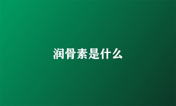 润骨素是什么