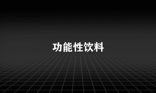 功能性饮料