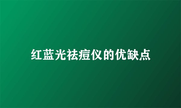 红蓝光祛痘仪的优缺点