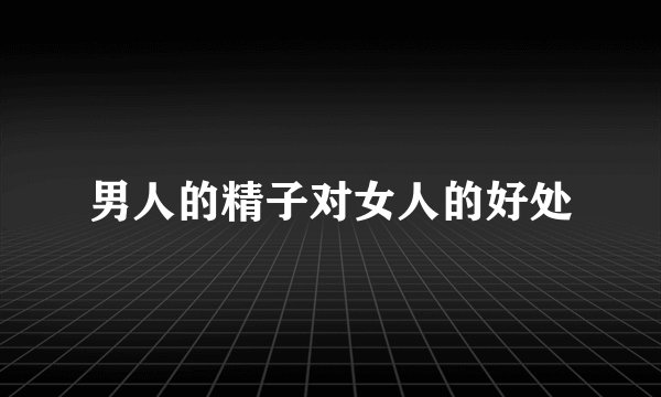 男人的精子对女人的好处