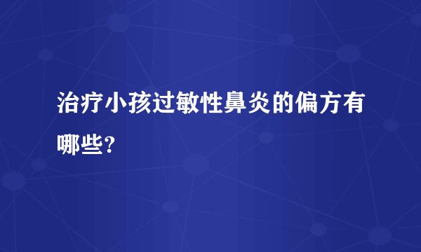 治疗小孩过敏性鼻炎的偏方有哪些?