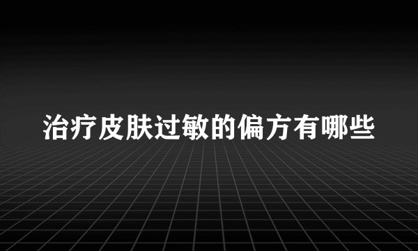 治疗皮肤过敏的偏方有哪些