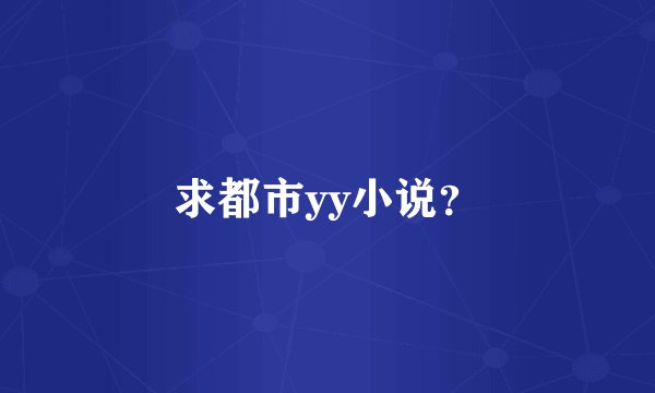 求都市yy小说？