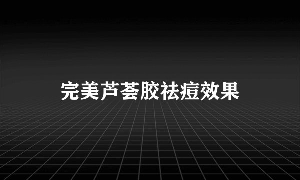 完美芦荟胶祛痘效果