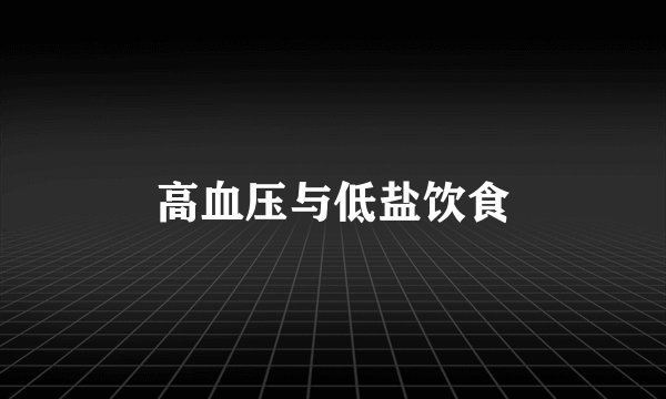 高血压与低盐饮食