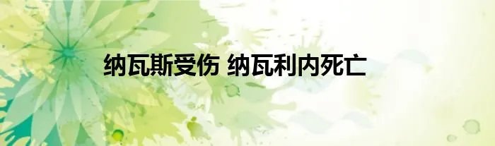 纳瓦斯受伤 纳瓦利内死亡