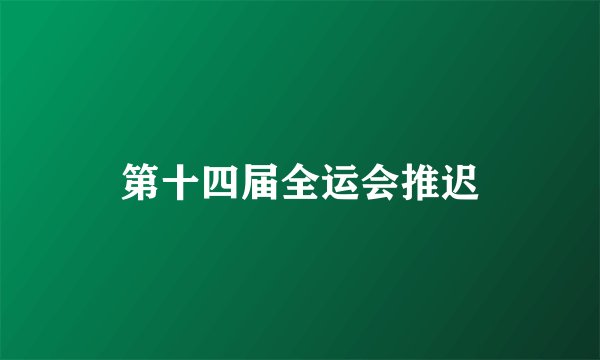 第十四届全运会推迟