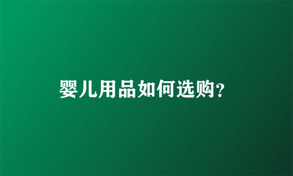 婴儿用品如何选购？
