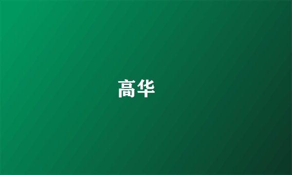高华赟