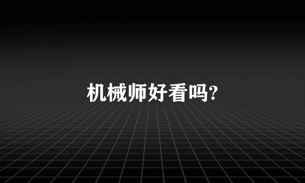 机械师好看吗?