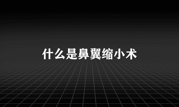 什么是鼻翼缩小术