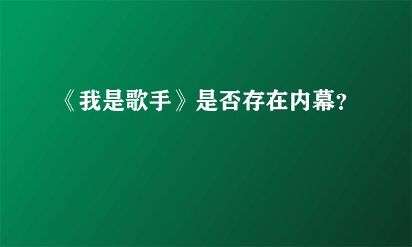 《我是歌手》是否存在内幕？