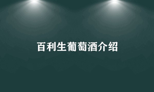 百利生葡萄酒介绍