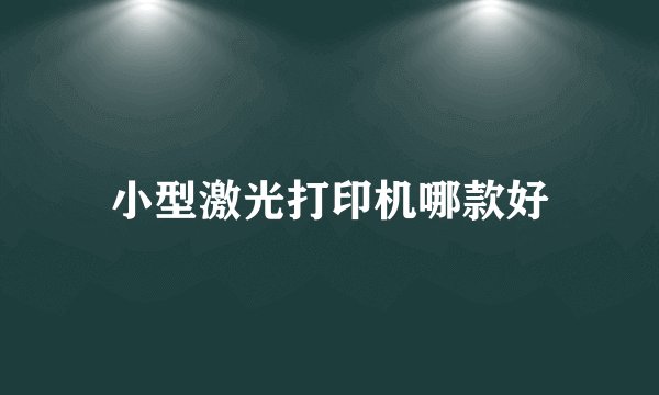 小型激光打印机哪款好