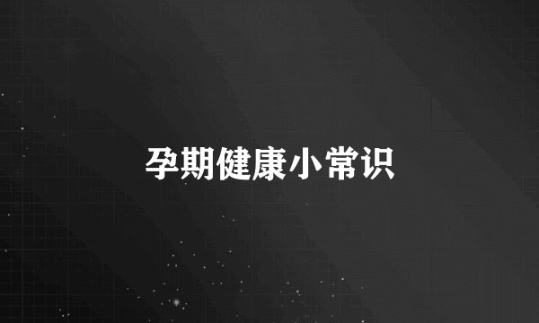 孕期健康小常识