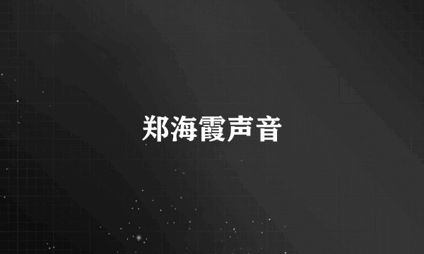 郑海霞声音