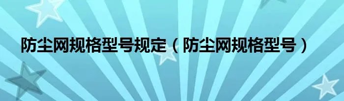 防尘网规格型号规定（防尘网规格型号）