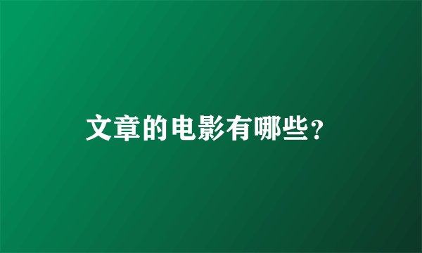 文章的电影有哪些？