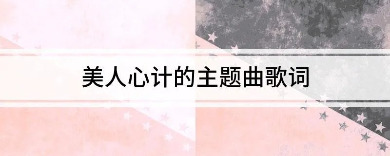 美人心计的主题曲歌词