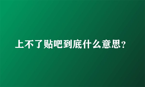 上不了贴吧到底什么意思？