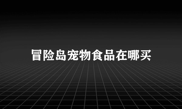 冒险岛宠物食品在哪买