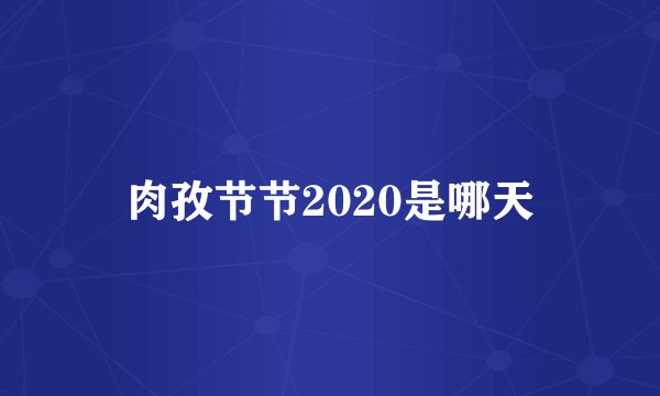 肉孜节节2020是哪天
