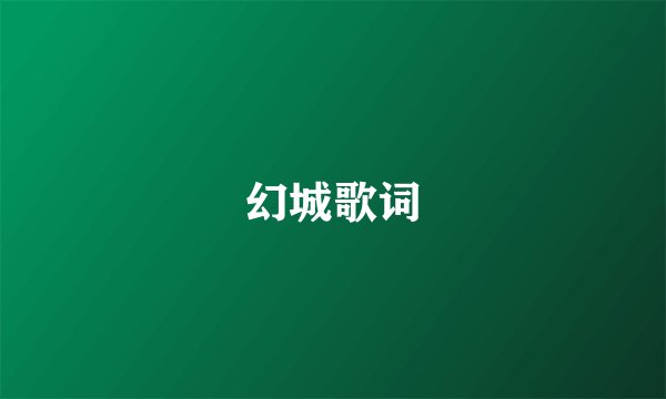 幻城歌词