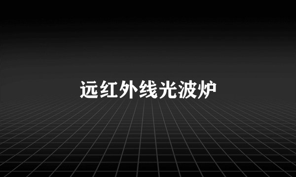 远红外线光波炉