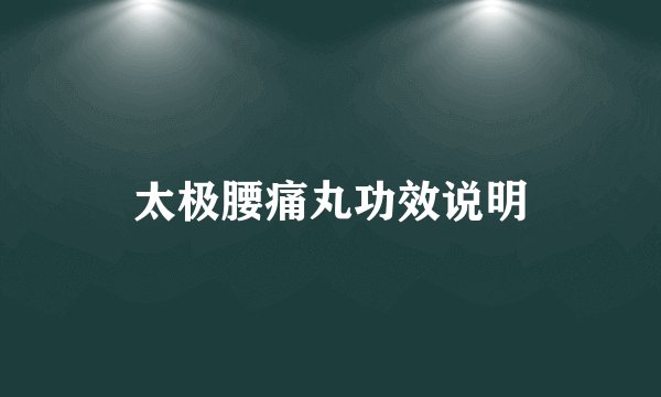 太极腰痛丸功效说明