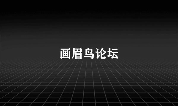 画眉鸟论坛