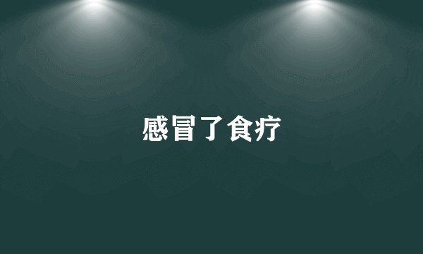 感冒了食疗
