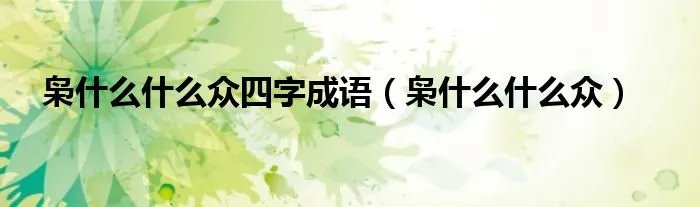 枭什么什么众四字成语（枭什么什么众）
