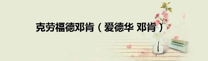 克劳福德邓肯（爱德华 邓肯）