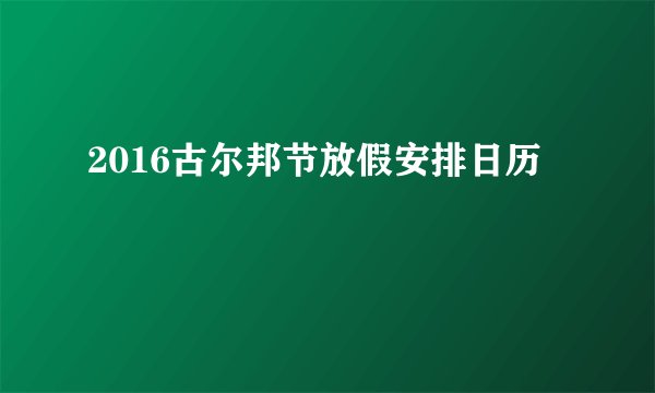2016古尔邦节放假安排日历