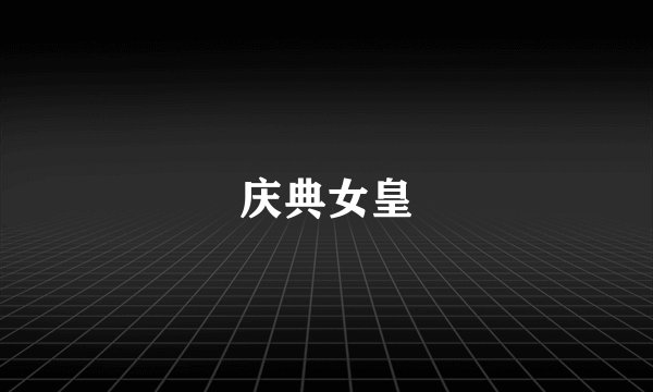 庆典女皇