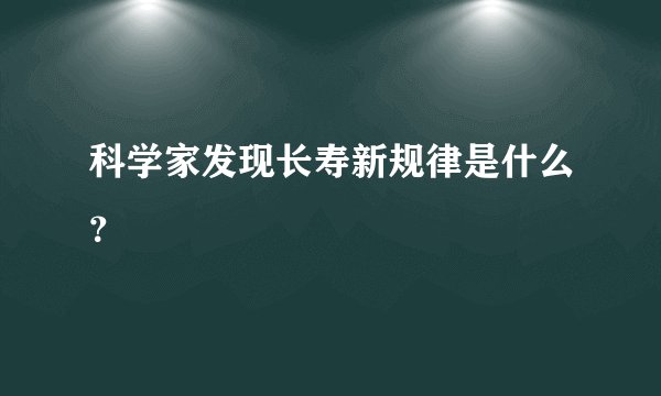 科学家发现长寿新规律是什么？